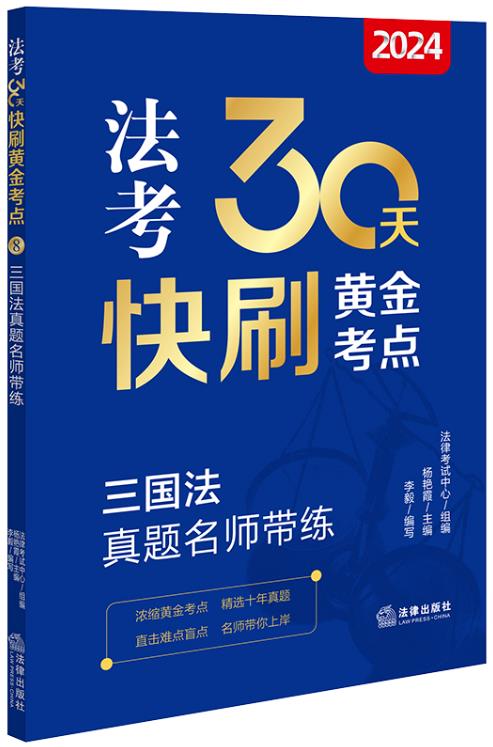 2024法考30天快刷黄金考点:三国法真题名师带练