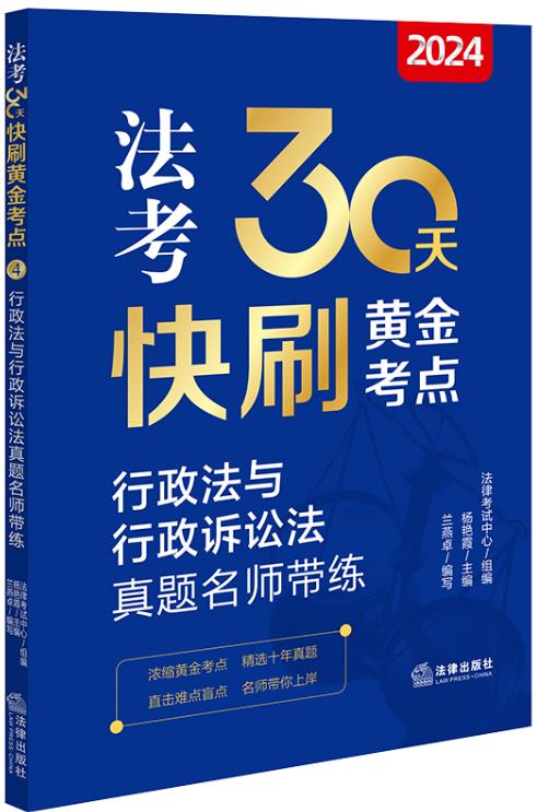 2024法考30天快刷黄金考点:行政法与行政诉讼法真题名师带练