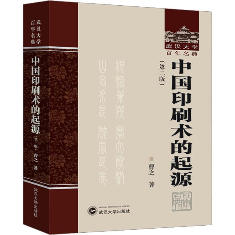 中国印刷术的起源(第二版)