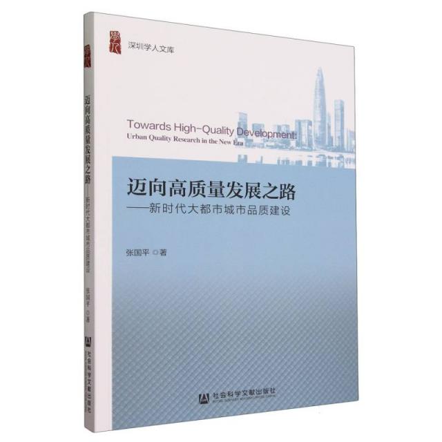 迈向高质量发展之路:新时代大都市城市品质建设