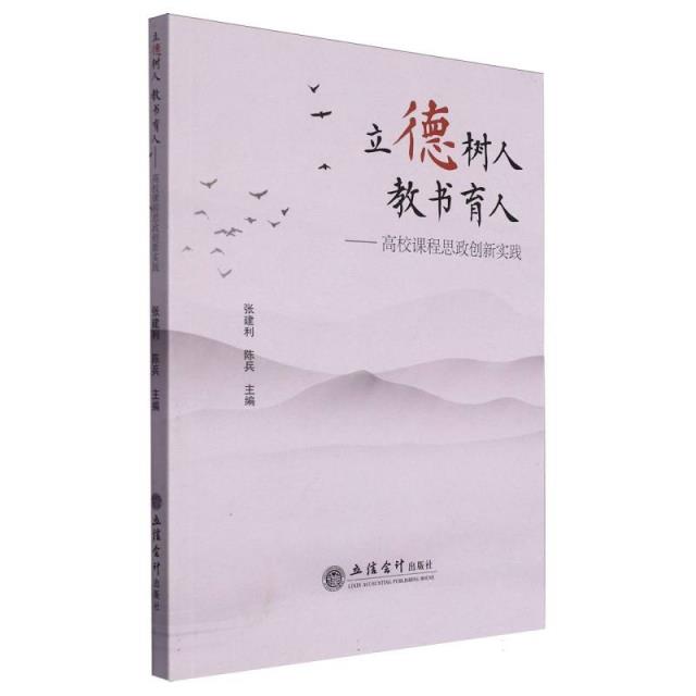 立德树人教书育人——高校课程思政创新实践