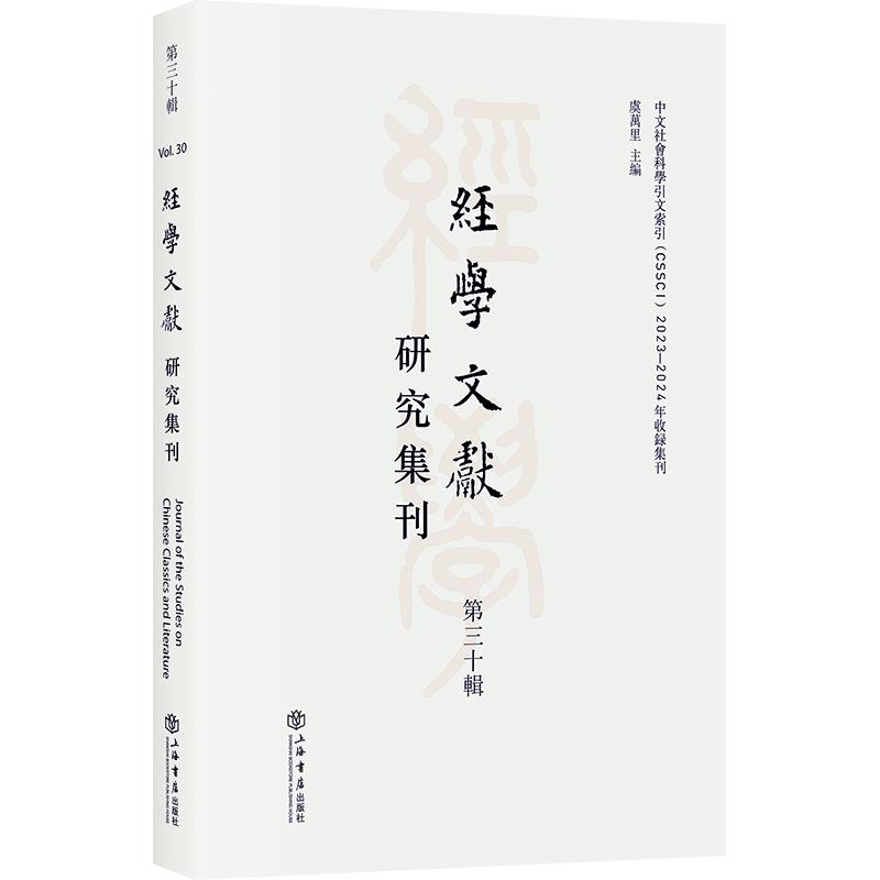 经学文献研究集刊(第三十辑)