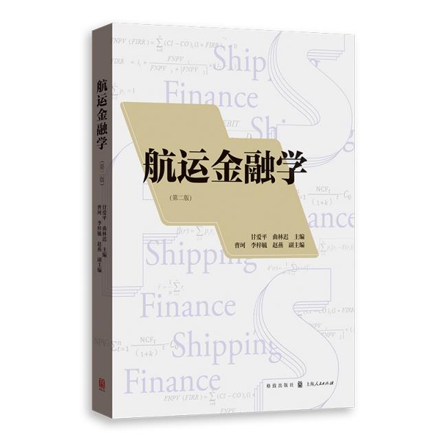 航运金融学(第二版)