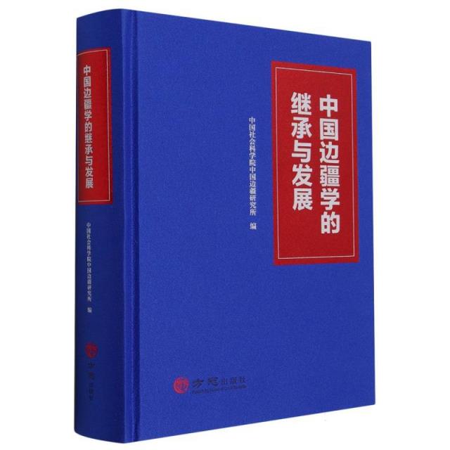 中国边疆学的继承与发展