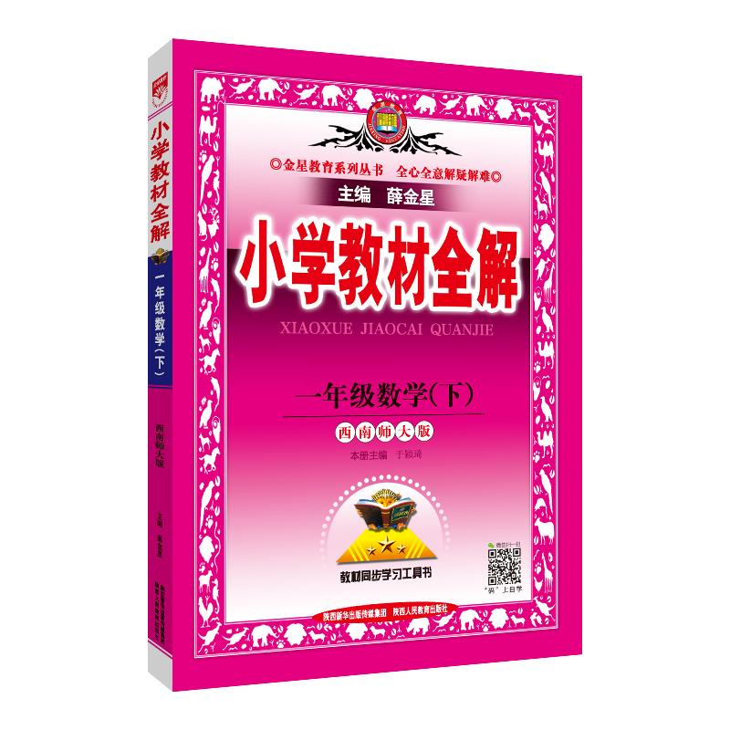 (线上用)AH课标数学1下(西师版)/小学教材全解