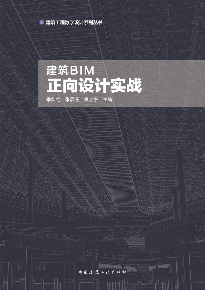 建筑BIM正向设计实战