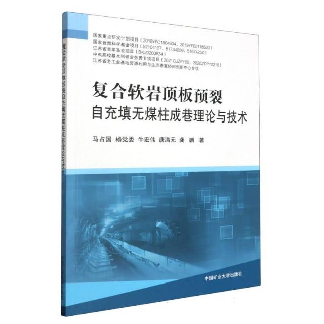 复合软岩顶板预裂自充填无煤柱成巷理论与技术