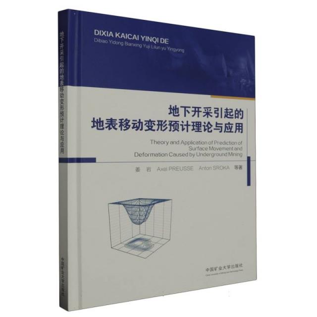 地下开采引起的地表移动变形预计理论与应用