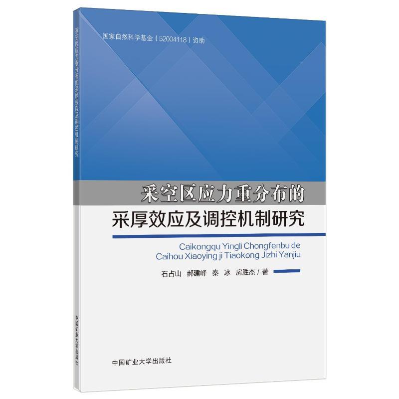 采空区应力重分布的采厚效应及调控机制研究