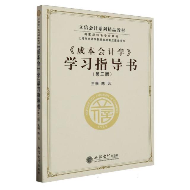 《成本会计学》学习指导书(第三版)