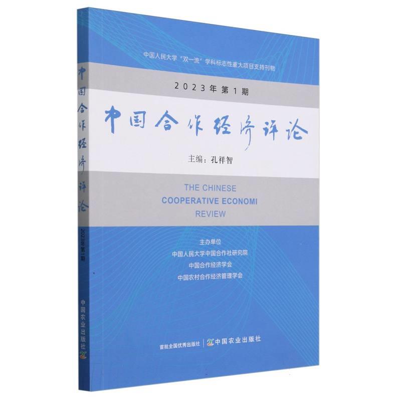 中国合作经济评论 2023年 第1期