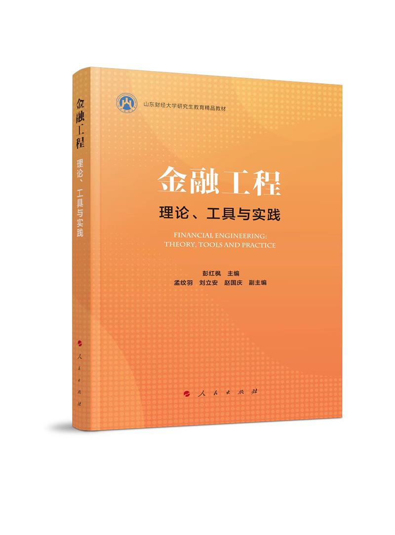 金融工程 理论、工具与实践