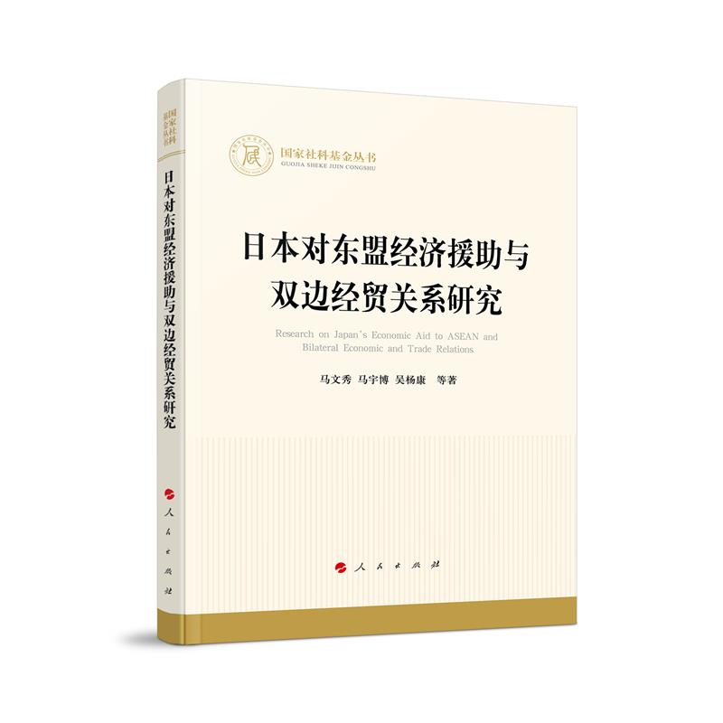 国家社科基金丛书:日本对东盟经济援助与双边经贸关系研究