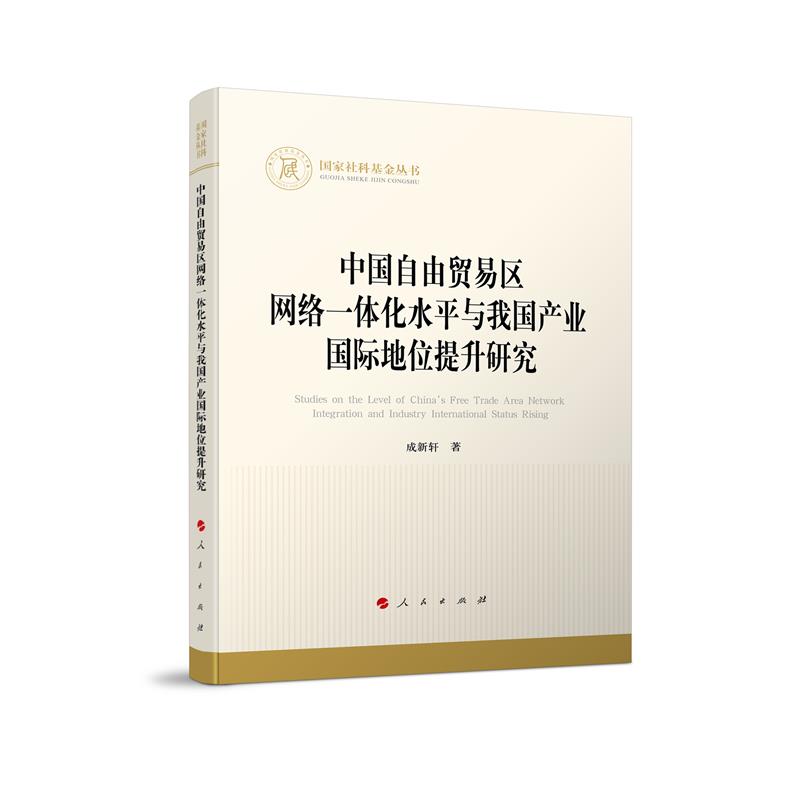 国家社科基金丛书:中国自由贸易区网络一体化水平与我国产业国际地位提升研究