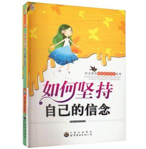 基礎素質培養叢書:如何堅持自己的信念(最新版)