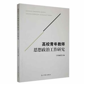 高校青年教師思想政治工作研究