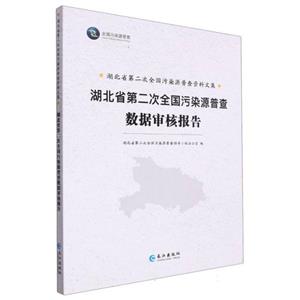 湖北省第二次全國污染源普查數據審核報告