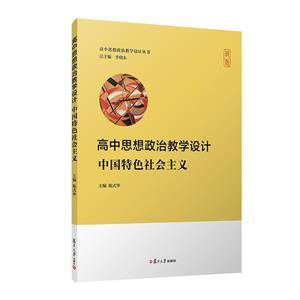 高中思想政治教學設計·中國特色社會主義(高中思想政治教學設計叢書)