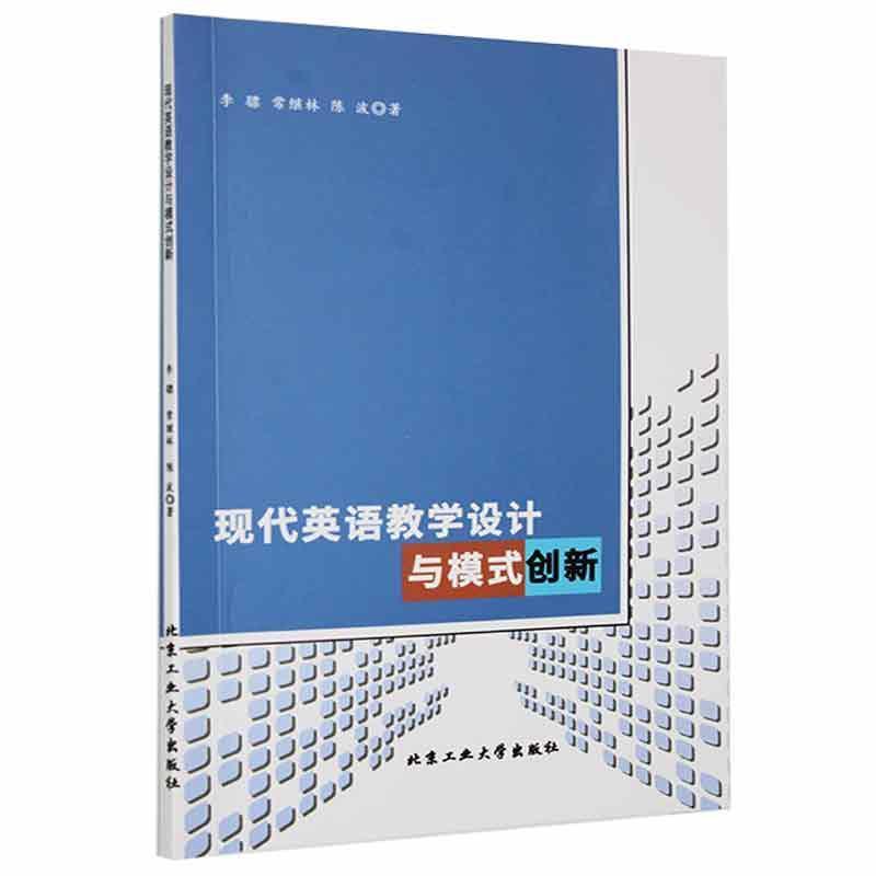 现代英语教学设计与模式创新