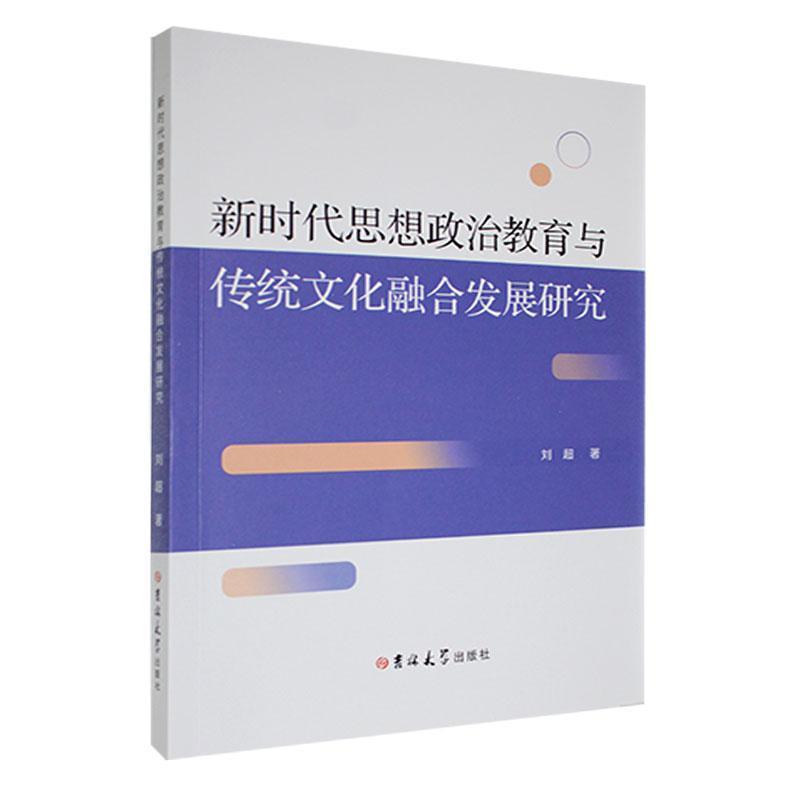 新时代思想政治教育与传统文化融合发展研究