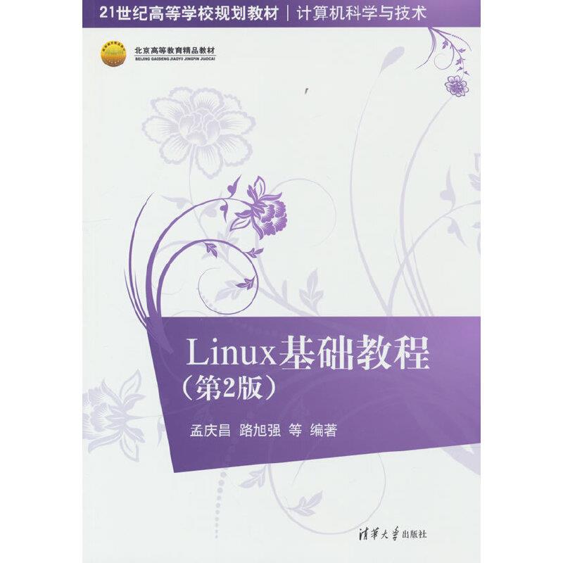 Linux基础教程 (本科教材)