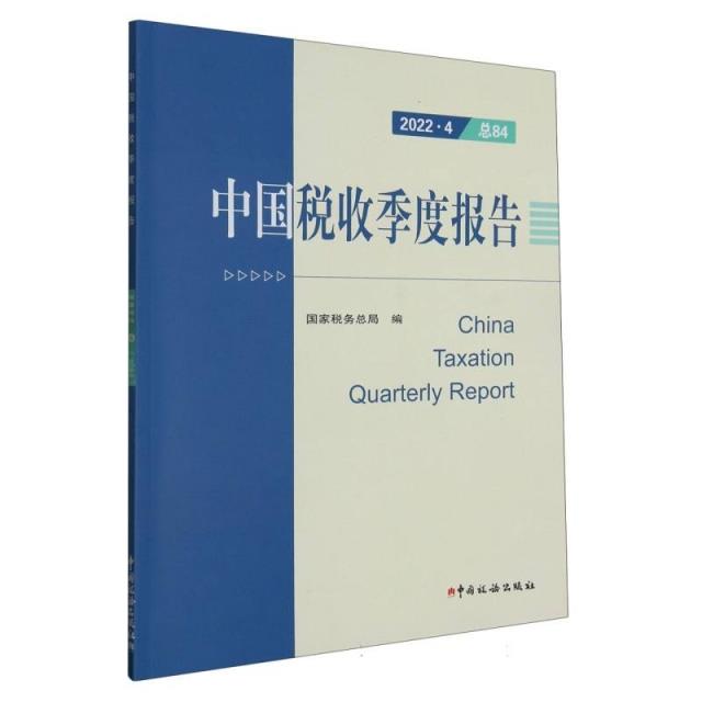 中国税收季度报告.2022.4总84