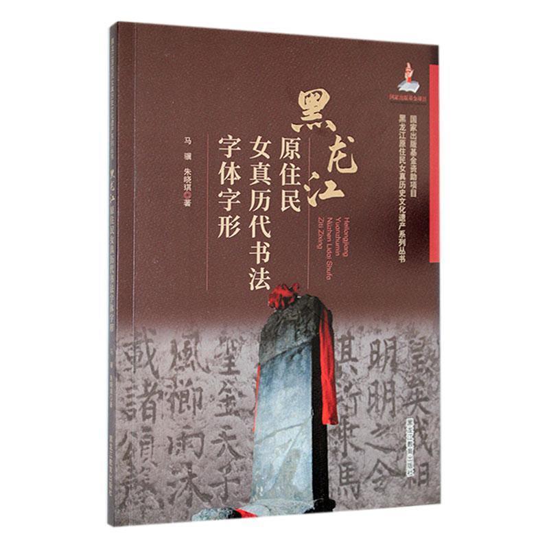 黑龙江原住民女真历代书法字体字形