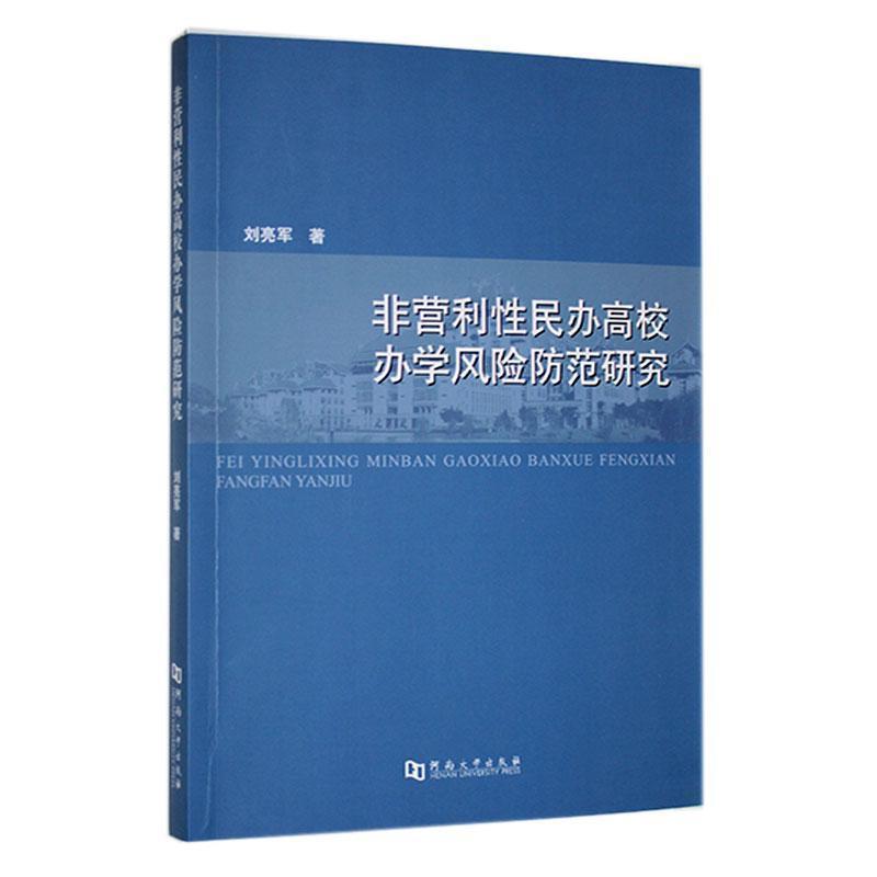 非营利性民办高校办学风险防范研究