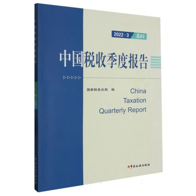 中国税收季度报告 2022·3(总83)