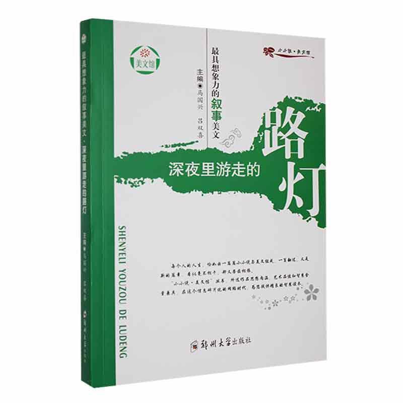 最具想象力的叙事美文:深夜里游走的路灯