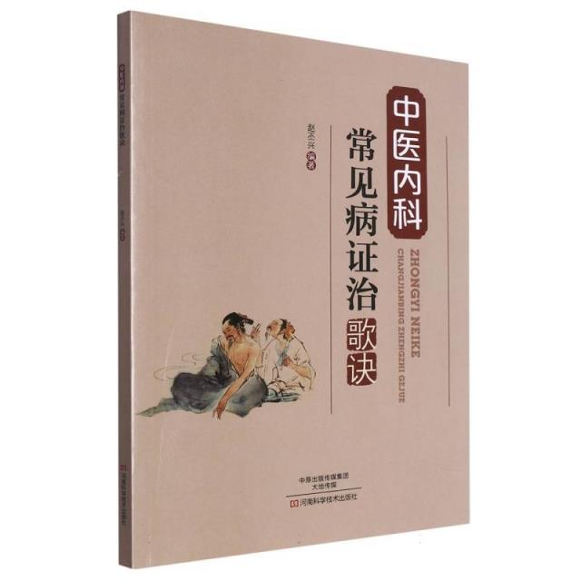 中医内科常见病证治歌诀
