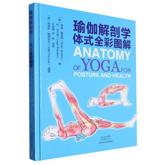 瑜伽解剖学:体式全彩图解/精装