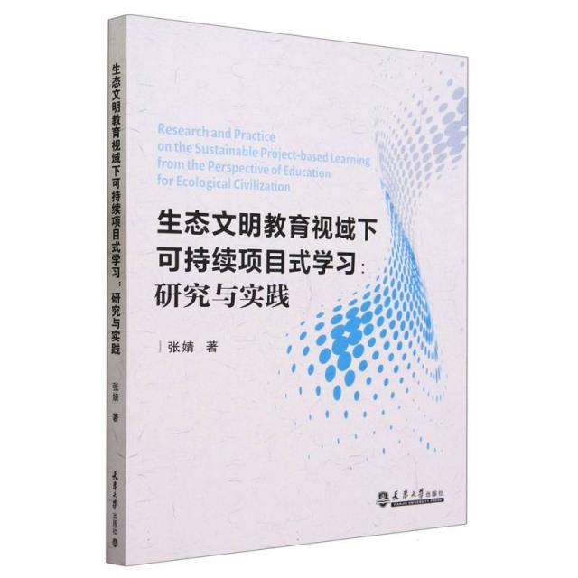 生态文明教育视域下的可持续项目式学习:研究与实践