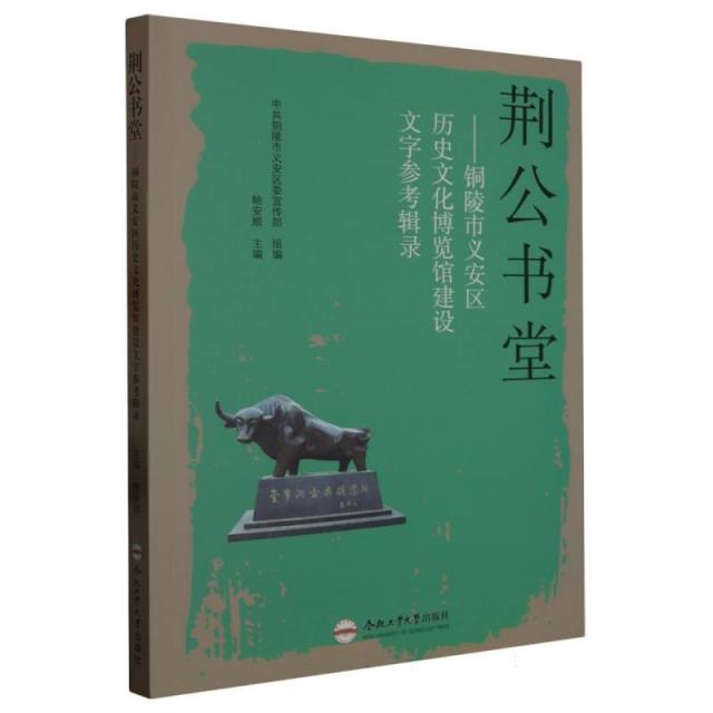 荆公书堂 ——铜陵市义安区历史文化博览馆建设文字参考辑录