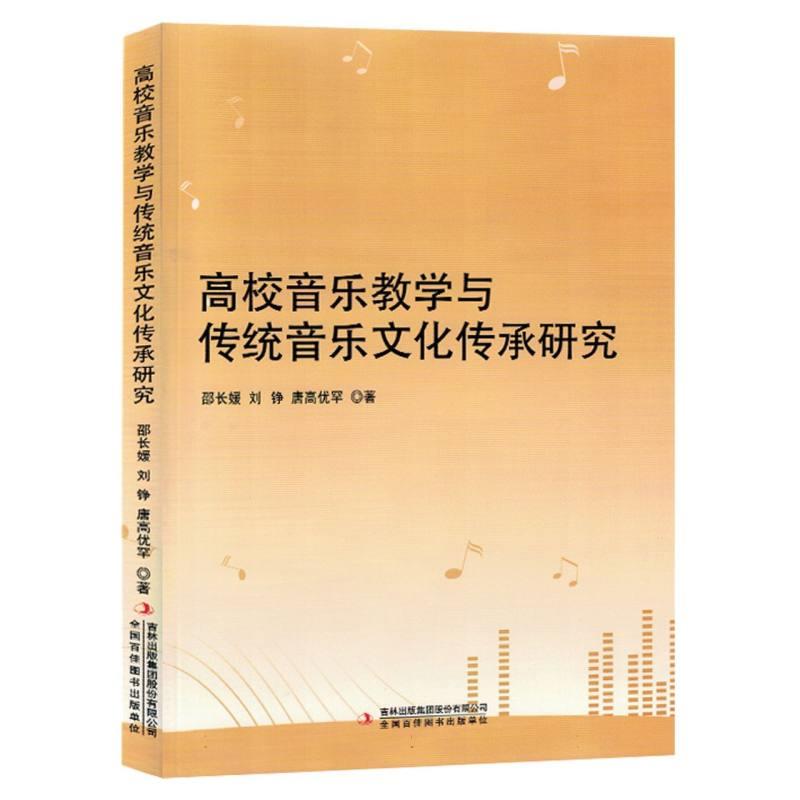 高校音乐教学与传统音乐文化传承研究