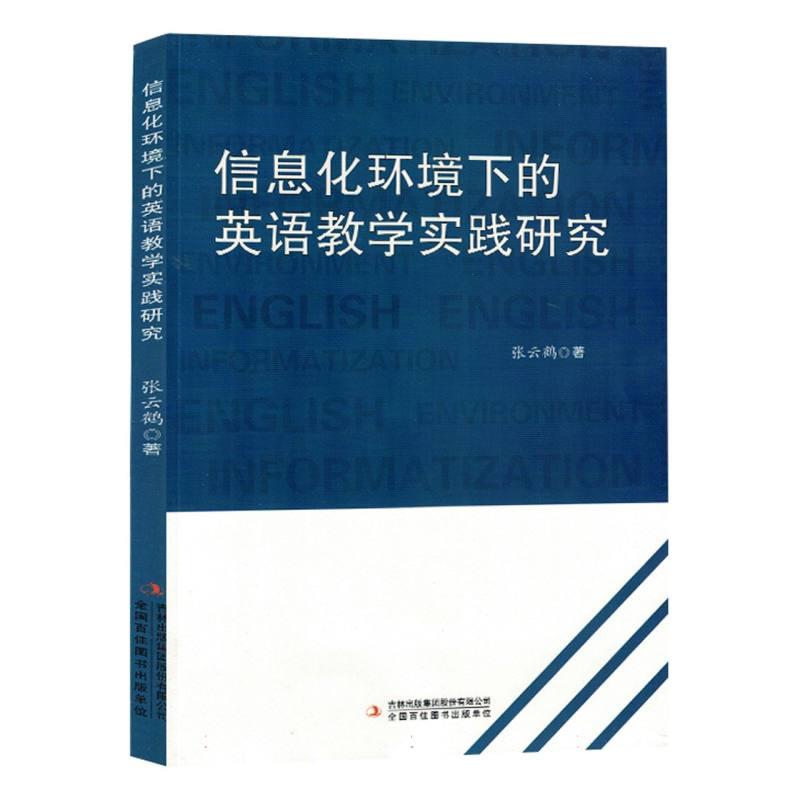 信息化环境下的英语教学实践研究