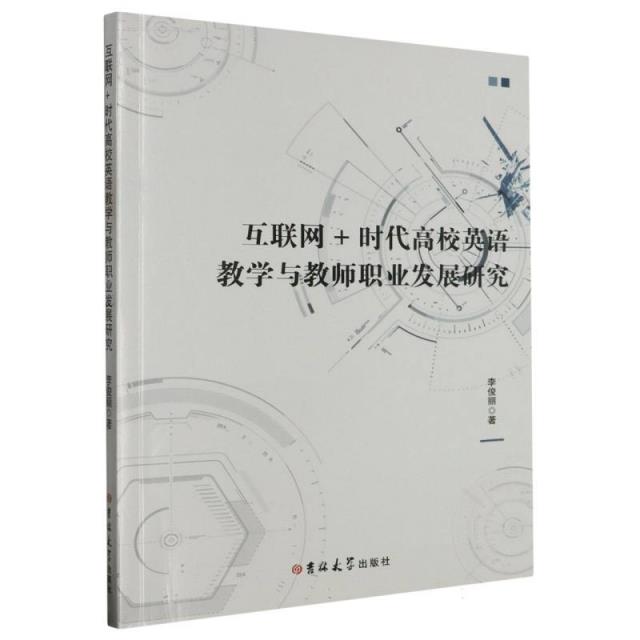 互联网+时代高校英语教学与教师职业发展研究