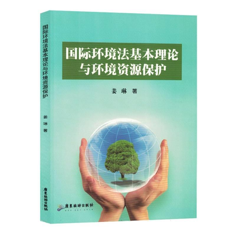 国际环境法基本理论与环境资源保护