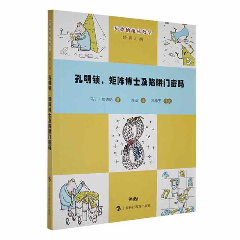 加德纳趣味数学经典汇编:孔明锁、矩阵博士及陷阱门密码