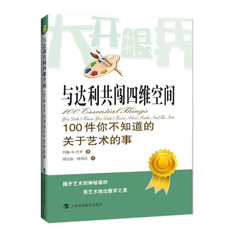 与达利共闯四维空间:100件你不知道的关于艺术的事