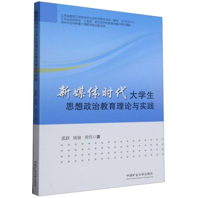 新媒体时代大学生思想政治教育理论与实践