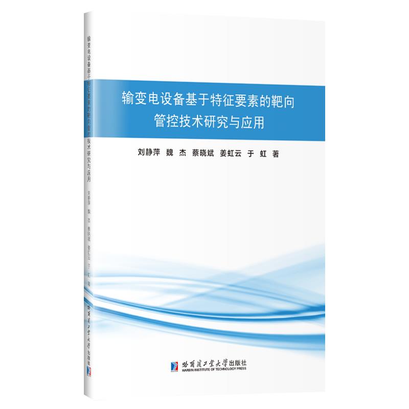 输变电设备基于特征要素的靶向管控技术研究与应用