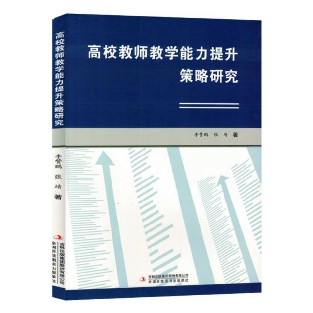 高校教师教学能力提升策略研究