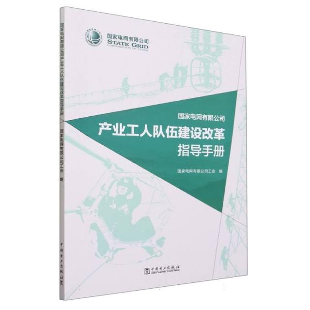 国家电网有限公司产业工人队伍建设改革指导手册