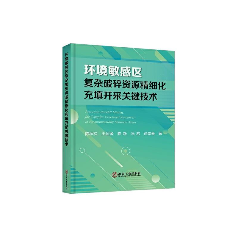 环境敏感区复杂破碎资源精细化充填开采关键技术