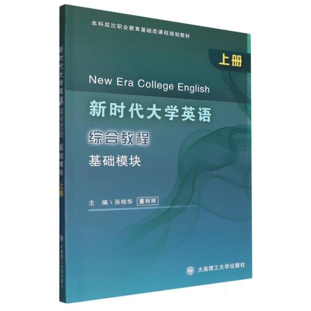 新时代大学英语综合教程:上册:基础模块