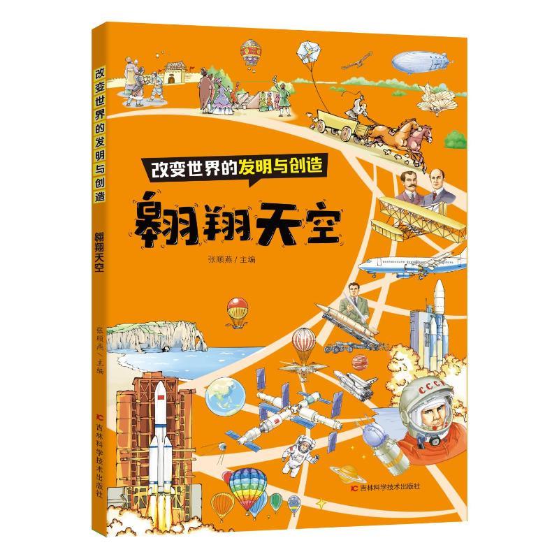 改变世界的发明与创造:翱翔天空