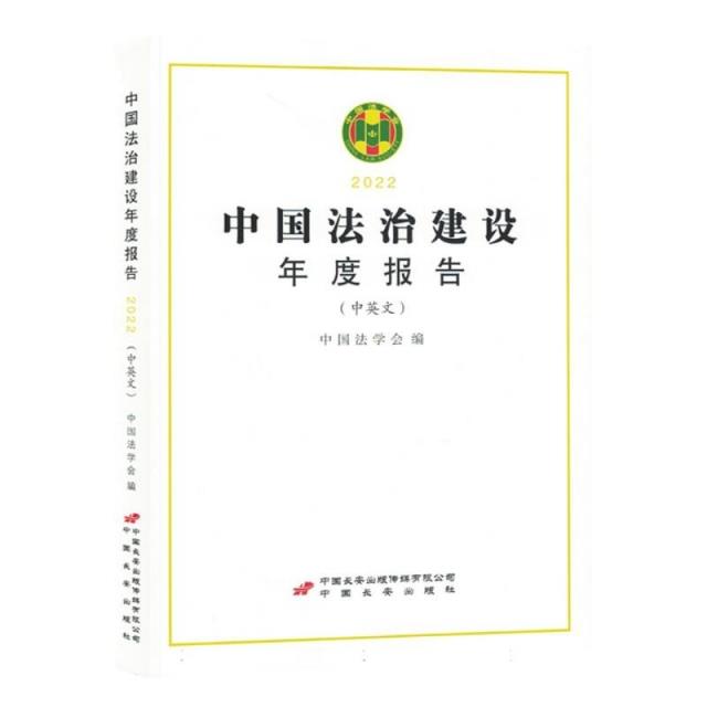 中国法治建设年度报告