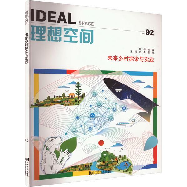 未来乡村探索与实践(理想空间92)