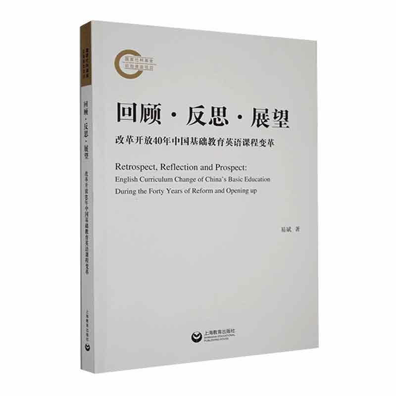 回顾·反思·展望:改革开发40年中国基础教育英语课程变革